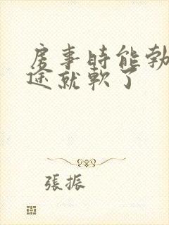 房事时能勃起中途就软了