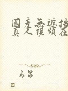 国产无遮挡免费真人视频在线观看