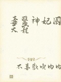 毒医神妃国师逆天宠