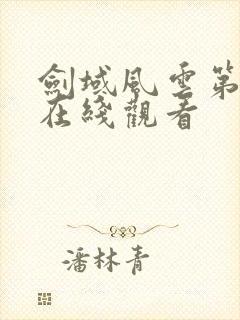 剑域风云第三季在线观看