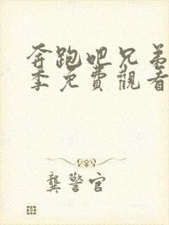 奔跑吧兄弟第一季免费观看全集完整版