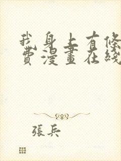 我身上有条龙免费漫画在线观看下拉封面