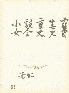 小说重生霸道嫡女全文免费阅读