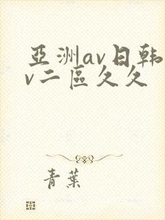 亚洲av日韩av二区久久