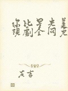 你比星光美丽电视剧全网免费看