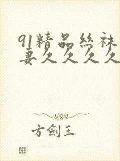 91精品丝袜人妻久久久久久不卡