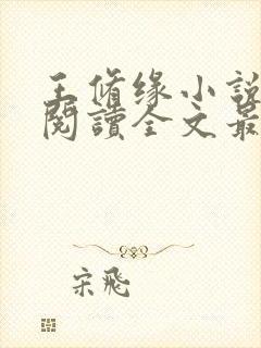 王修缘小说免费阅读全文最新章节