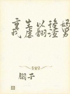 重生以后妈咪靠我虐翻渣男短剧