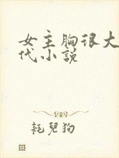 女主胸很大的古代小说