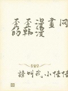 歪歪漫画网好看的韩漫