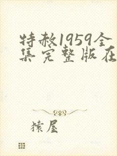 特赦1959全集完整版在线播放