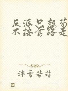 反派只想苟女主不按套路走小说