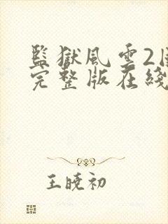 监狱风云2国语完整版在线观看