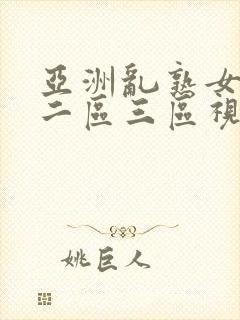 亚洲乱熟女一区二区三区视频