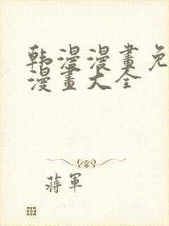 韩漫漫画免费画漫画大全