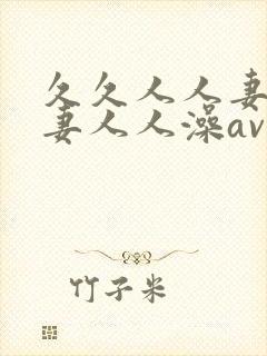 久久人人妻人人妻人人澡av