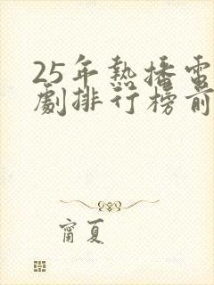 25年热播电视剧排行榜前十名