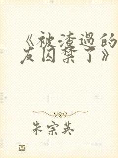 《被渣过的前男友囚禁了》全文阅读