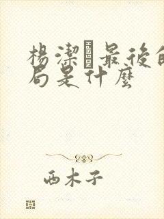 杨洁萀最后的结局是什么封面