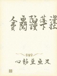 人鱼陷落漫画免费阅读下拉式六漫画