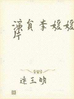 演员李媛媛的照片