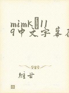 mimk–119中文字幕在线