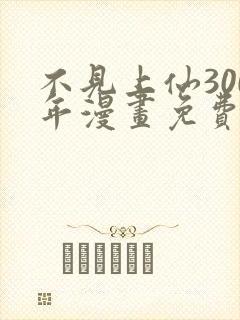 不见上仙300年漫画免费下拉式