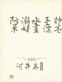 防溺水手抄报简单好画漂亮预防