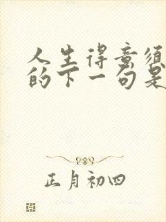 人生得意须尽欢的下一句是