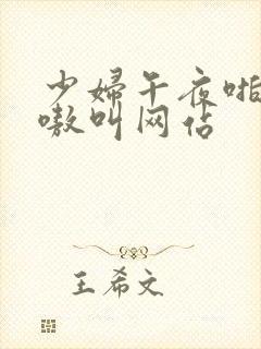 少妇午夜啪爽嗷嗷叫网站封面