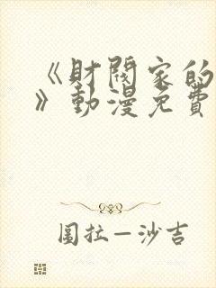 《财阀家的女佣》动漫免费观看封面