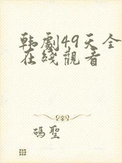 韩剧49天全集在线观看封面