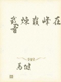 武炼巅峰在哪里看