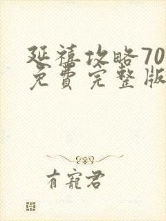 延禧攻略70集免费完整版