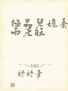 极品儿媳秦雨秦雨老旺