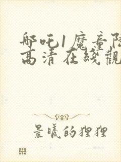 哪吒1魔童降临高清在线观看