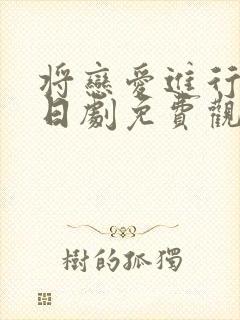 将恋爱进行到底日剧免费观看完整版