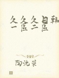 久久久日韩欧美一区二区