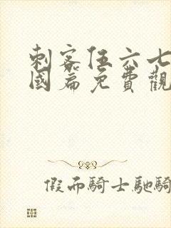 刺客伍六七玄武国篇免费观看高清