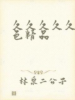 久久久久久 九色精品