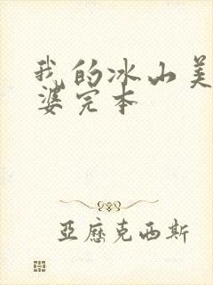 我的冰山美女老婆完本