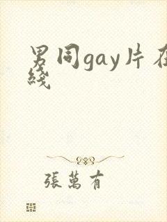 男同gay片在线