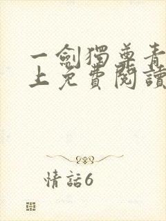 一剑独尊青鸾峰上免费阅读全文