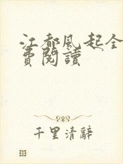 江都风起全文免费阅读