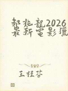 邹兆龙2026最新电影猎战狂徒免费观看