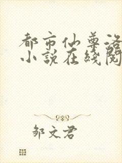 都市仙尊洛无极小说在线阅读封面