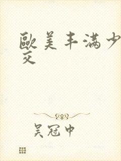 欧美丰满少妇猛交