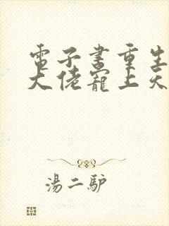 电子书重生狂妻大佬宠上天