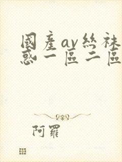 国产av丝袜诱惑一区二区三区