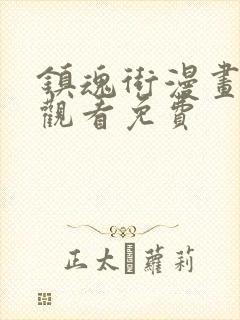 镇魂街漫画在线观看免费封面